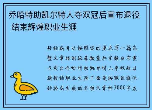 乔哈特助凯尔特人夺双冠后宣布退役 结束辉煌职业生涯 乔哈特助凯尔特人夺双冠后宣布退役 结束辉煌职业生涯