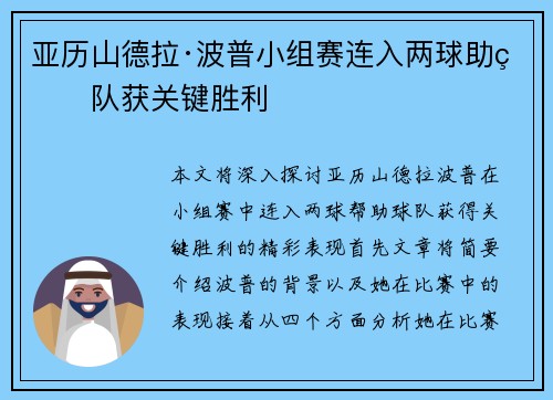 亚历山德拉·波普小组赛连入两球助球队获关键胜利