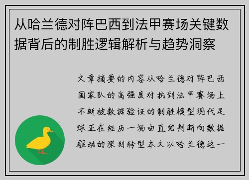 从哈兰德对阵巴西到法甲赛场关键数据背后的制胜逻辑解析与趋势洞察 从哈兰德对阵巴西到法甲赛场关键数据背后的制胜逻辑解析与趋势洞察