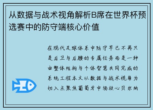 从数据与战术视角解析B席在世界杯预选赛中的防守端核心价值 从数据与战术视角解析B席在世界杯预选赛中的防守端核心价值