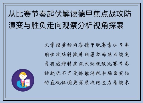 从比赛节奏起伏解读德甲焦点战攻防演变与胜负走向观察分析视角探索 从比赛节奏起伏解读德甲焦点战攻防演变与胜负走向观察分析视角探索