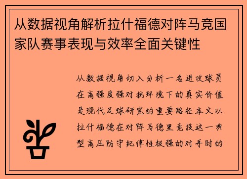 从数据视角解析拉什福德对阵马竞国家队赛事表现与效率全面关键性