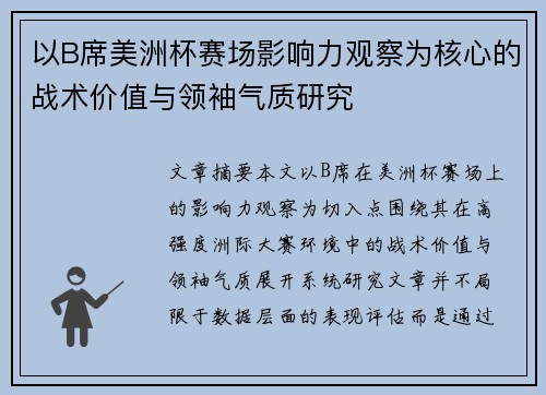 以B席美洲杯赛场影响力观察为核心的战术价值与领袖气质研究 以B席美洲杯赛场影响力观察为核心的战术价值与领袖气质研究