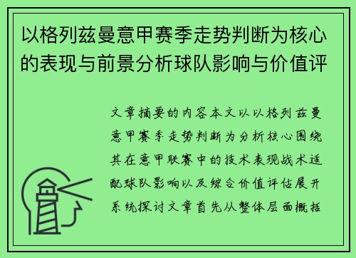 以格列兹曼意甲赛季走势判断为核心的表现与前景分析球队影响与价值评估 以格列兹曼意甲赛季走势判断为核心的表现与前景分析球队影响与价值评估