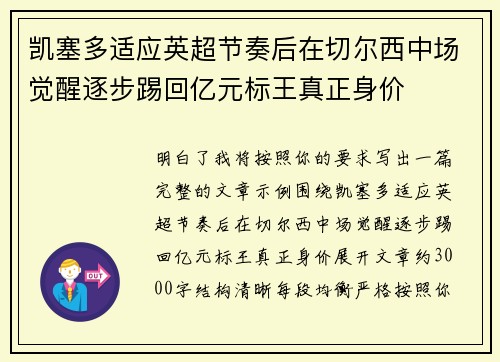 凯塞多适应英超节奏后在切尔西中场觉醒逐步踢回亿元标王真正身价 凯塞多适应英超节奏后在切尔西中场觉醒逐步踢回亿元标王真正身价