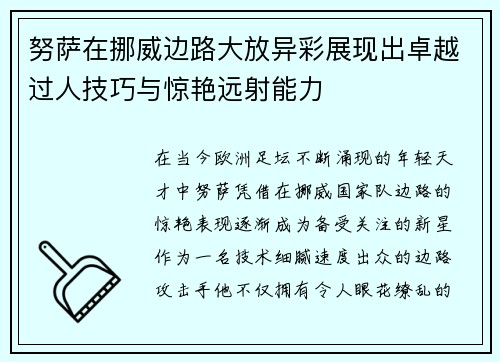 努萨在挪威边路大放异彩展现出卓越过人技巧与惊艳远射能力 努萨在挪威边路大放异彩展现出卓越过人技巧与惊艳远射能力