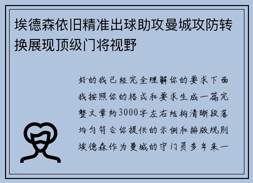 埃德森依旧精准出球助攻曼城攻防转换展现顶级门将视野 埃德森依旧精准出球助攻曼城攻防转换展现顶级门将视野