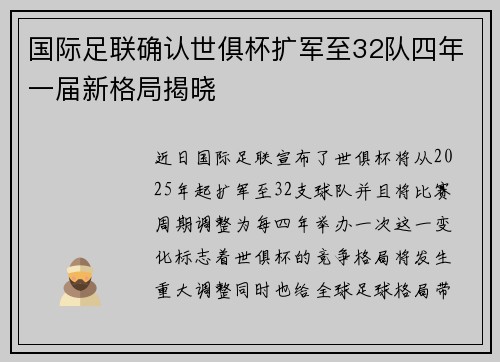 国际足联确认世俱杯扩军至32队四年一届新格局揭晓 国际足联确认世俱杯扩军至32队四年一届新格局揭晓
