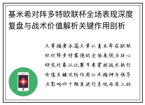 基米希对阵多特欧联杯全场表现深度复盘与战术价值解析关键作用剖析 基米希对阵多特欧联杯全场表现深度复盘与战术价值解析关键作用剖析