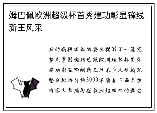 姆巴佩欧洲超级杯首秀建功彰显锋线新王风采 姆巴佩欧洲超级杯首秀建功彰显锋线新王风采