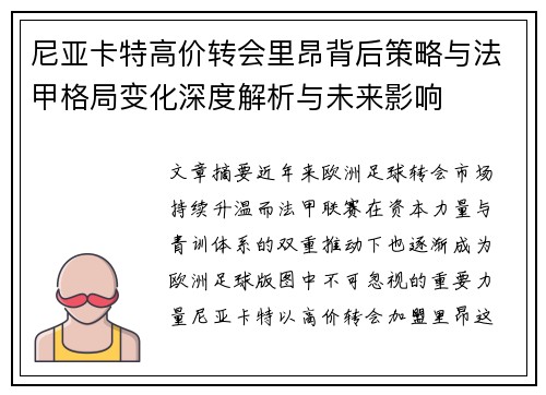 尼亚卡特高价转会里昂背后策略与法甲格局变化深度解析与未来影响 尼亚卡特高价转会里昂背后策略与法甲格局变化深度解析与未来影响