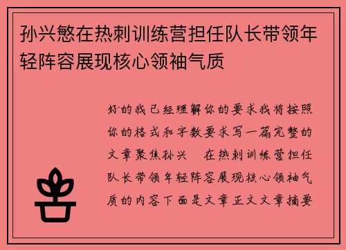 孙兴慜在热刺训练营担任队长带领年轻阵容展现核心领袖气质 孙兴慜在热刺训练营担任队长带领年轻阵容展现核心领袖气质
