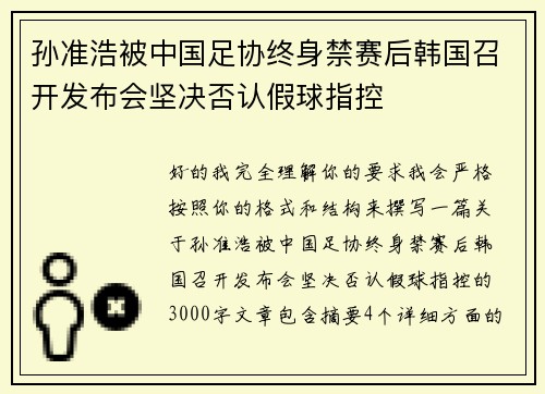 孙准浩被中国足协终身禁赛后韩国召开发布会坚决否认假球指控 孙准浩被中国足协终身禁赛后韩国召开发布会坚决否认假球指控