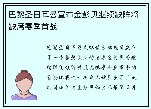 巴黎圣日耳曼宣布金彭贝继续缺阵将缺席赛季首战 巴黎圣日耳曼宣布金彭贝继续缺阵将缺席赛季首战