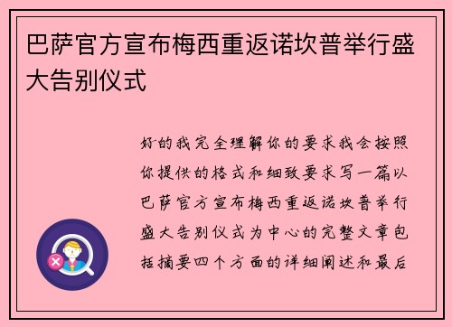 巴萨官方宣布梅西重返诺坎普举行盛大告别仪式 巴萨官方宣布梅西重返诺坎普举行盛大告别仪式