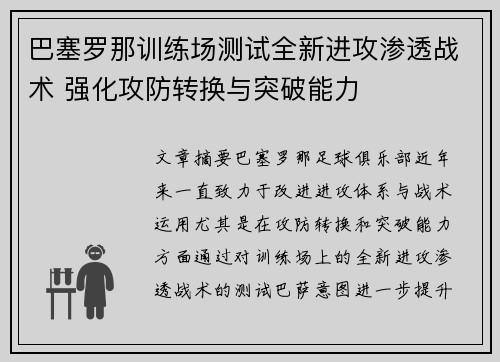 巴塞罗那训练场测试全新进攻渗透战术 强化攻防转换与突破能力 巴塞罗那训练场测试全新进攻渗透战术 强化攻防转换与突破能力