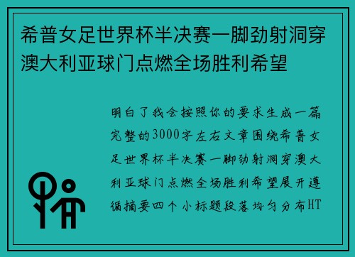 希普女足世界杯半决赛一脚劲射洞穿澳大利亚球门点燃全场胜利希望