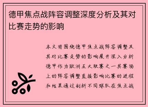 德甲焦点战阵容调整深度分析及其对比赛走势的影响 德甲焦点战阵容调整深度分析及其对比赛走势的影响