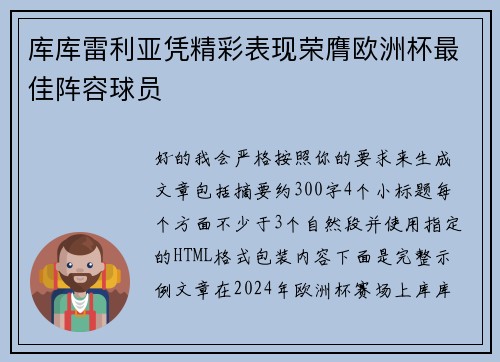 库库雷利亚凭精彩表现荣膺欧洲杯最佳阵容球员 库库雷利亚凭精彩表现荣膺欧洲杯最佳阵容球员