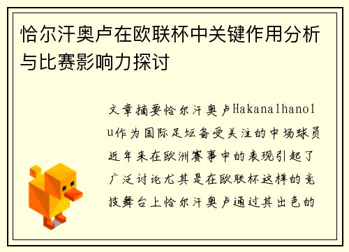 恰尔汗奥卢在欧联杯中关键作用分析与比赛影响力探讨 恰尔汗奥卢在欧联杯中关键作用分析与比赛影响力探讨