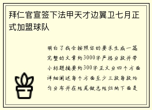 拜仁官宣签下法甲天才边翼卫七月正式加盟球队 拜仁官宣签下法甲天才边翼卫七月正式加盟球队