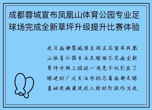 成都蓉城宣布凤凰山体育公园专业足球场完成全新草坪升级提升比赛体验 成都蓉城宣布凤凰山体育公园专业足球场完成全新草坪升级提升比赛体验