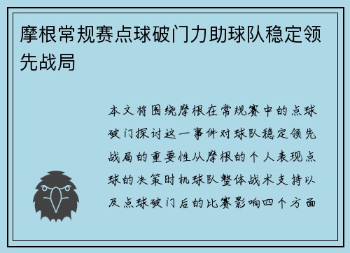 摩根常规赛点球破门力助球队稳定领先战局 摩根常规赛点球破门力助球队稳定领先战局