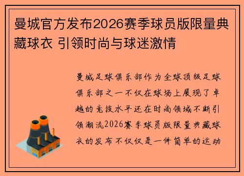 曼城官方发布2026赛季球员版限量典藏球衣 引领时尚与球迷激情 曼城官方发布2026赛季球员版限量典藏球衣 引领时尚与球迷激情