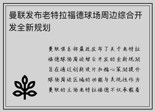 曼联发布老特拉福德球场周边综合开发全新规划 曼联发布老特拉福德球场周边综合开发全新规划