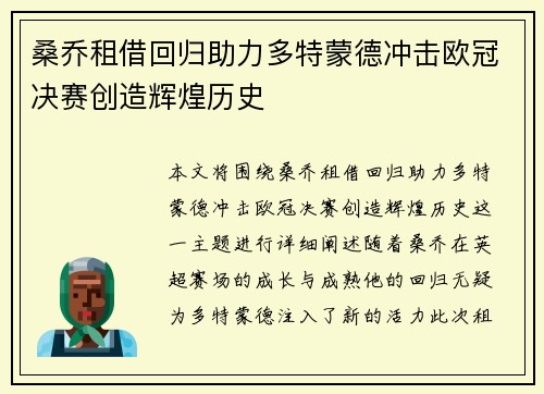 桑乔租借回归助力多特蒙德冲击欧冠决赛创造辉煌历史