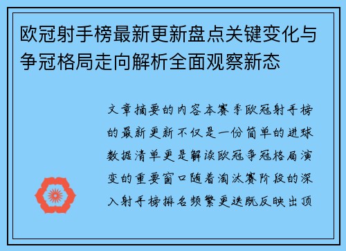 欧冠射手榜最新更新盘点关键变化与争冠格局走向解析全面观察新态