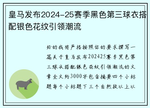 皇马发布2024-25赛季黑色第三球衣搭配银色花纹引领潮流