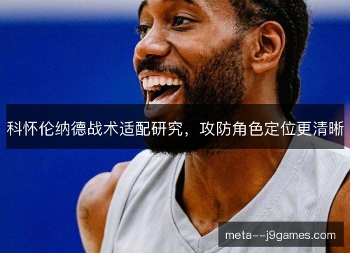 科怀伦纳德战术适配研究，攻防角色定位更清晰